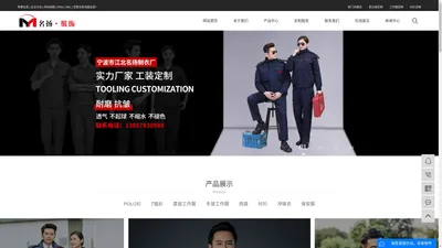 工作服定制_Polo衫定制_西服定做-宁波市江北名扬制衣厂