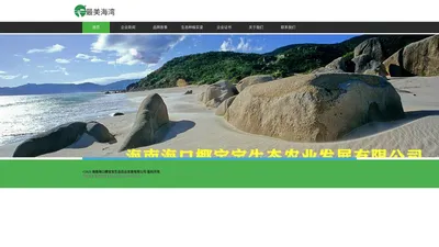 最美海湾，海口椰宝宝生态农业发展有限公司