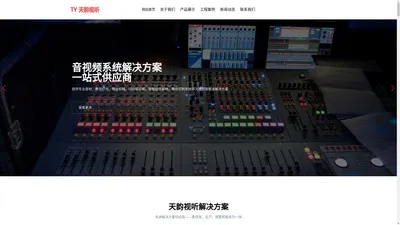 长春专业灯光音响工程公司_长春音响设备_长春音响工程_长春天韵视听电子工程有限公司