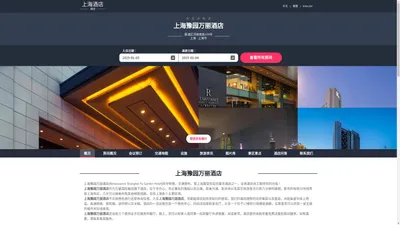 上海豫园万丽酒店|Renaissance Shanghai Yu Garden Hotel|欢迎您