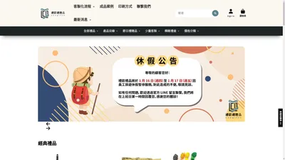 禮歐禮贈品 - 禮品、贈品、台灣客製禮贈品專家