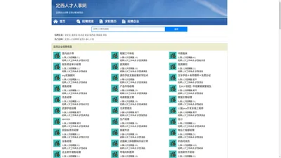 定西招聘网_定西人才网_定西人才招聘网_定西人事招聘网