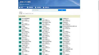 龙湾人才人事网_龙湾人才招聘网_龙湾人才人事招聘网