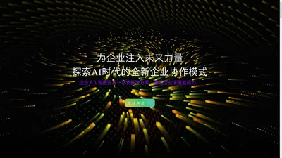 全民智脑 一站式企业AI应用整体解决方案  企业私有知识库 企业大模型应用