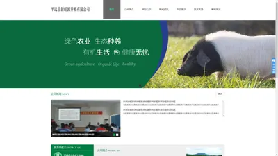 平远县新旺源养殖有限公司-生猪繁育养殖/种猪育种