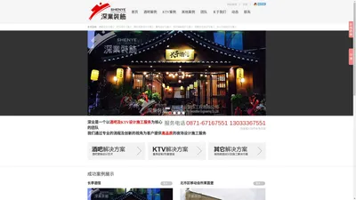 酒吧、KTV设计及施工|深业酒吧/KTV设计公司为客户提供娱乐空间设计、施工及各种酒吧设计|KTV设计|周边多方位配套服务的酒吧KTV设计施工服务