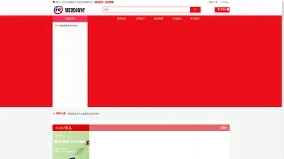 黑龙江雷客商贸有限公司_办公用品_办公设备_舞台灯光