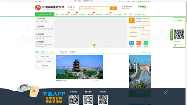 
        南昌旅游集散中心|江西旅游|南昌旅行社|南昌旅游|南昌旅游网|南昌美食|红色旅游|