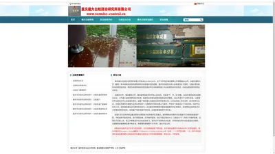 重庆市白蚁防治研究所官网-重庆建大白蚁防治研究所有限公司