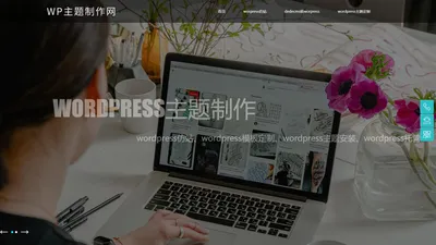 wordpress仿站_织梦dedecms转wordpress_wp主题制作_wordpress模板设计