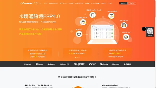 跨境电商erp|亚马逊erp系统|虾皮erp软件|免费|米境通出口跨境电商官网