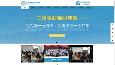 兰州金科辅导学校（官网）_兰州高考补习学校_兰州高考复读学校