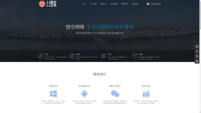 西安悟空网络|网站建设|公众号、小程序开发|网站制作|开发运营|网站优化|专著互联网！