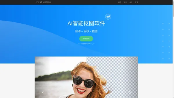 免费人工智能抠图软件_全自动ai抠图_在线抠图_PS抠图教程【忙忙侠】