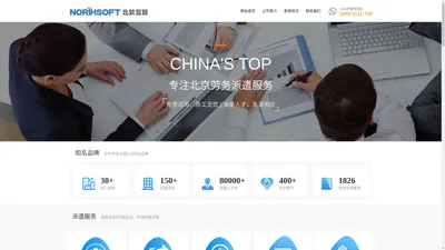 北京劳务派遣公司|北京劳务中介公司电话|北京市劳务外包派遣|北京劳务派遣的公司|北京市劳务公司|北京人力派遣公司-【北软互联】