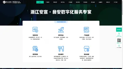 浙江安宣-信息化监管和食品安全追溯平台，重要产品追溯平台以及农贸O2O电商平台，国家高新技术企业，全栈追溯技术服务商。