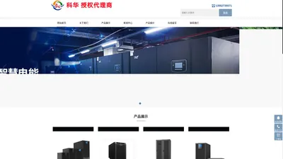 科华UPS电源|科华/精卫蓄电池|科华精密空调|盛世君诚