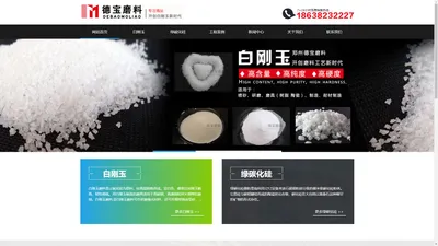 白刚玉-郑州德宝磨料有限公司 