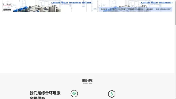   鲁瑞（深圳）环保科技有限公司-全方位环保水处理解决方案提供商