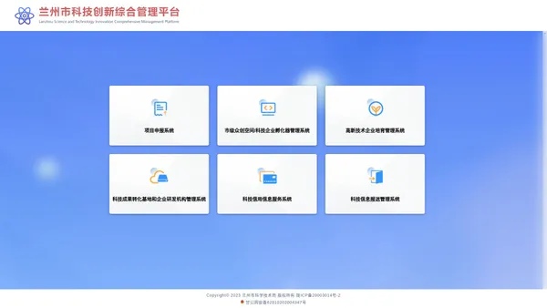 兰州市科技创新综合管理平台