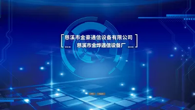 慈溪市金豪通信设备有限公司 