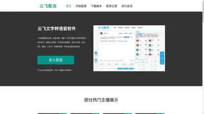 云飞配音-文字转真人发声软件_文字转语音在线一键转换_可免费试用