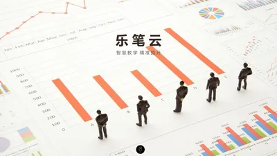 乐笔云-智慧教学 精准提升