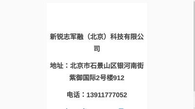 新锐志军融（北京）科技有限公司