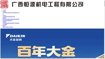 南宁大金空调总代理丨商用空调丨广西恒源机电工程有限公司