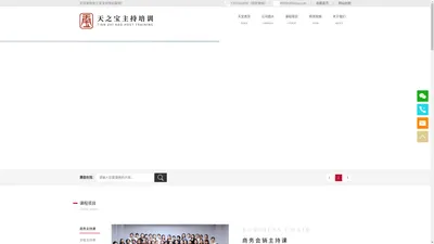 
        深圳婚礼主持人培训，演讲口才培训，商务会销主持人培训，天宝学院-深圳市天之宝文化传播有限公司
    