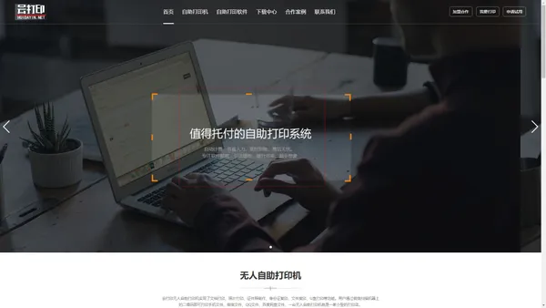 会打印-自助打印机专业供应商。自助打印软件丨汇行自助打印机丨共享自助打印机丨校园自助打印机专用软件丨高校打印店自助打印软件丨便利店自助打印机。一台自助打印机就是一个小型打印店，是轻松创业加盟首选项目。