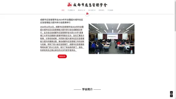 成都市应急管理学会