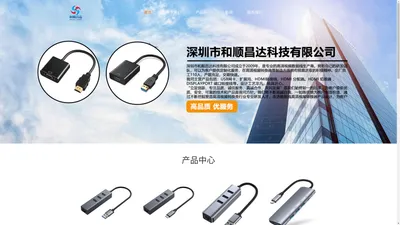 
	深圳市和顺昌达科技有限公司-hdmi转接线/hdmi转换器/usb hub/扩展坞/usb网卡/专业视频转换器
