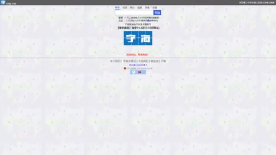 字海网，叶典网：收字14万，囊括VsHx字海,康熙字典,汉语大字典,现代汉语词典,unicode系列全部汉字,成语词典,辞典,VsGo成语大字典,中华字海