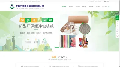 东莞市浩霖包装材料有限公司_专注蜂窝缓冲包装纸产品多年,主营蜂窝包装纸_缓冲包装纸_环保包装纸_产品环保材料,品质有保障