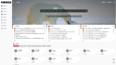 币圈导航站 web3导航 加密导航站 - 搜罗全网最实用的币圈工具