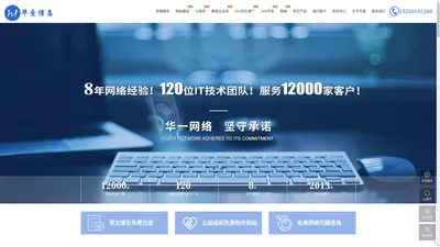网站建设|制作|设计|开发|服务12000家多客户专业公司【华壹信息】网页|商城|小程序