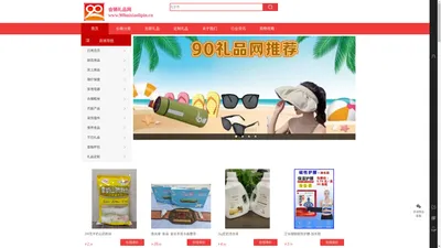 90礼品网，礼品批发，会销礼品，会销赠品，福利礼品，家居礼品，促销礼品。