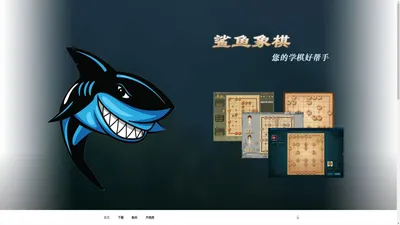 鲨鱼象棋官方网站-专业的象棋界面