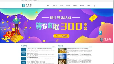 外汇阁-外汇返佣代理,外汇投资开户,专业炒外汇网站