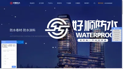 山东好顺防水材料有限公司-一站式防水材料供应商