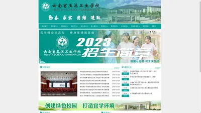 云南省玉溪卫生学校