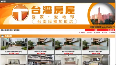 台南台灣房屋民權店-房屋 買賣~不動產專業資訊網 台南台灣房屋民權店-房屋 買賣~不動產專業資訊網