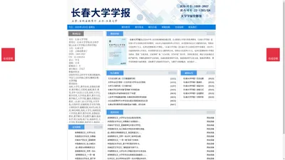 《长春大学学报》长春大学学报杂志社投稿_期刊论文发表|版面费|电话|编辑部|论文发表