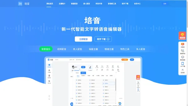 培音-短视频配音-文字转语音-配音网站 webtts