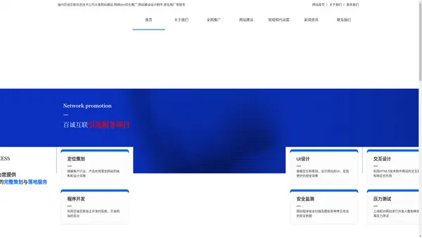 福州网站建设_福建网络seo优化推广_短视频代运营公司_网站制作_福州百诚互联信息技术有限公司