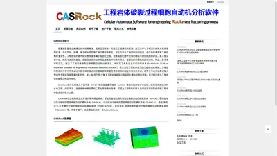 CASRock - 工程岩体破裂过程细胞自动机分析软件