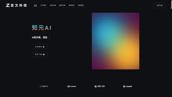 知元AI官网 - 智能语音聊天 对讲问答 Ai绘画 创作写作 - 言文科技