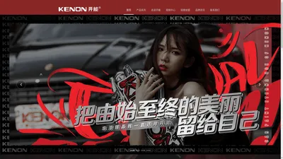 KENON开能汽车美容-官方网站