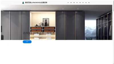 良柜艺家定制官网-峨眉全屋定制衣柜家具厂家